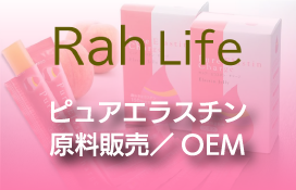 Rah Lifeはエラスチン専門メーカー。エラスチン配合の製品を作りませんか？ 高品質な原材料エラスチンを使用した商品企画及びOEM対応｜(株)ピーエムティー