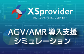 XSprovider クロスソリューションプロバイダー| 無人搬送車／自律搬送ロボットの導入支援は（株）PMT