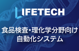 食品検査・理化学分野向け自動化システム｜(株)PMT LIFETECH(ライフテック)