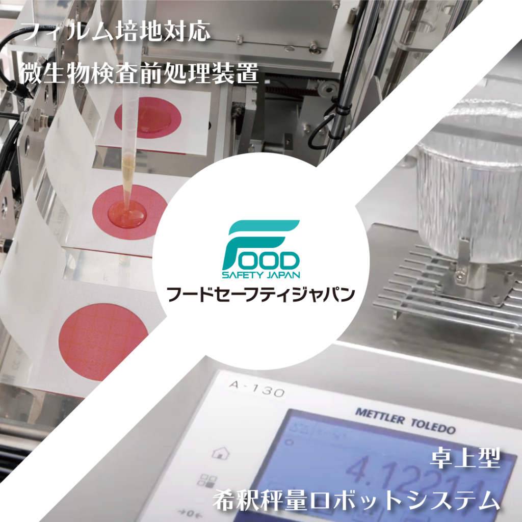 FOOD SAFETY JAPAN 2021に出展します