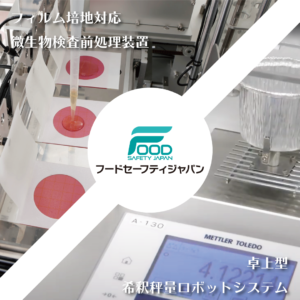 FOOD SAFETY JAPAN 2021に出展します。 | IoT技術で食品業界の省人・省力、品質安定・生産向上を実現。ロボットシステムならピーエムティースマートフードファクトリークリエーターへ