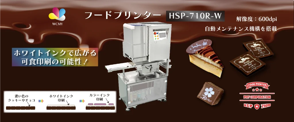 フードプリンター HSP-710R-W - 食品工場のIoT・ロボット導入を