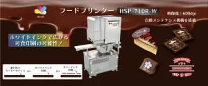 フードプリンター HSP710RW ホワイトインク対応 食べられるインク 濃色系ワークへの印刷 自動洗浄を行うことができるため衛生的| 株式会社ピーエムティ―