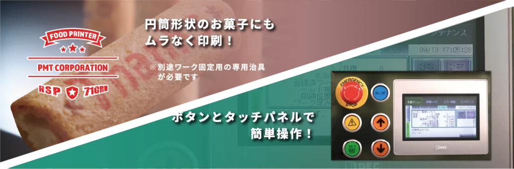 フードプリンター　HSP710RW　ホワイトインク対応 食べられるインク　濃色系ワークへの印刷　自動洗浄を行うことができるため衛生的　円筒形状印刷　タッチパネルとボタンで簡単操作｜　株式会社ピーエムティ―