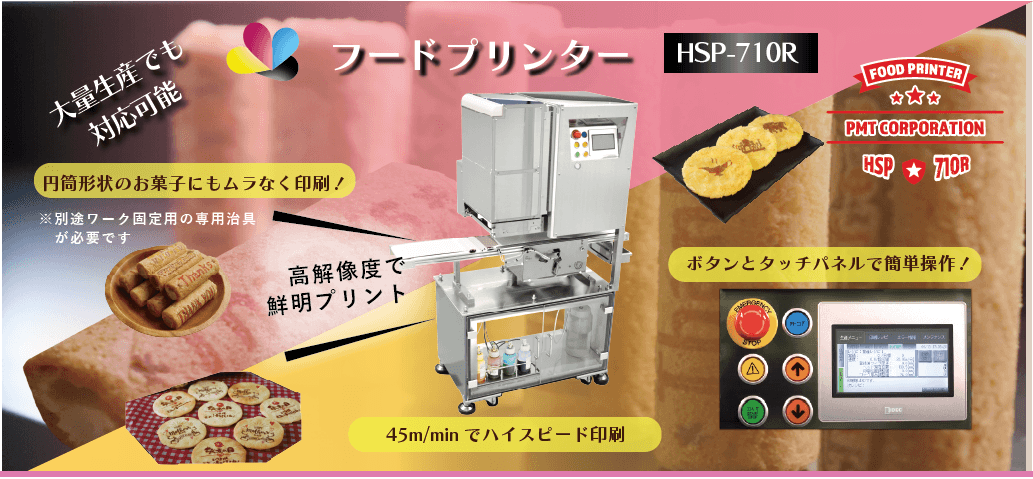 フードプリンター HSP-710R - 食品工場のIoT・ロボット導入をサポート！生産ラインのシステム化ならPMTロボットシステムにお任せ下さい。