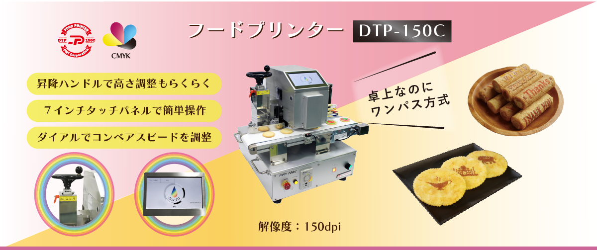 フードプリンター DTP-150C - 食品工場のIoT・ロボット導入をサポート！生産ラインのシステム化ならPMTロボットシステムにお任せ下さい。