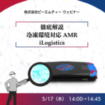 徹底解説！冷凍環境対応AMR-iLogistics　ウェビナー