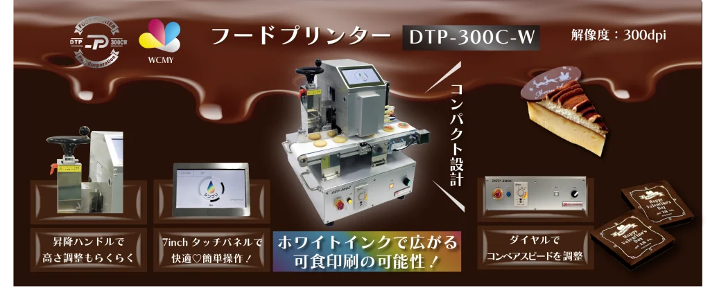 フードプリンター DTP-300C-W - 食品工場のIoT・ロボット導入を