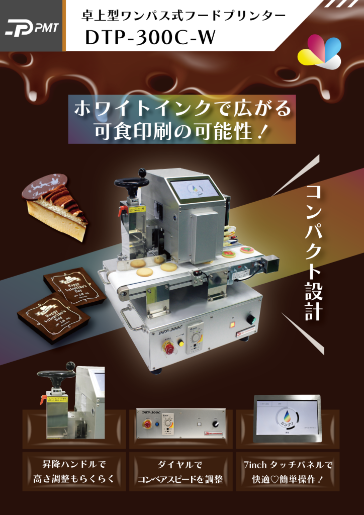 フードプリンター DTP-300C-W　ホワイトインク対応　可食インク　簡単操作　コンパクト設計｜株式会社ピーエムティー
