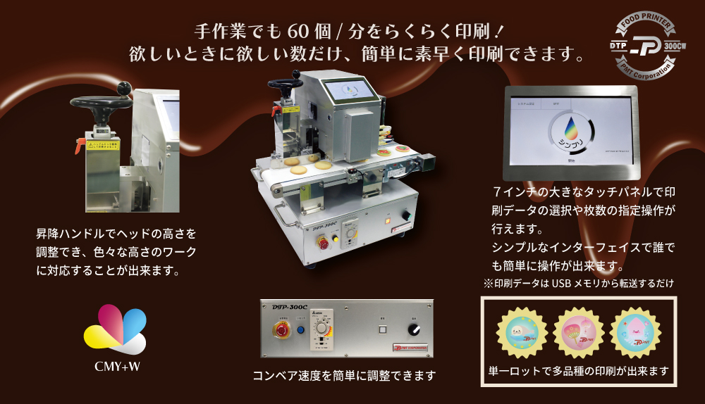 フードプリンター DTP-300C-W　ホワイトインク対応　可食インク　簡単操作　コンパクト設計｜株式会社ピーエムティー