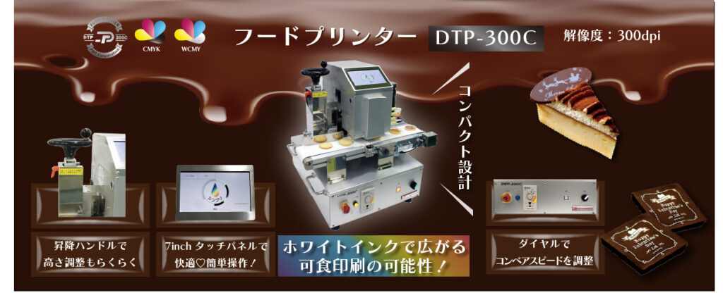 フードプリンター DTP-300C
フードプリンター　可食プリンター　食べれるインク　ホワイトインク対応