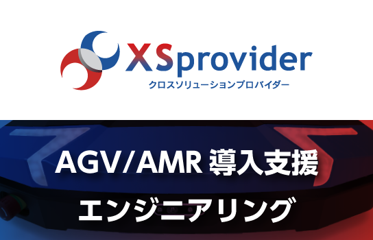 XPprovider クロスソリューションプロバイダー　AGV　AMR導入支援エンジニアリング