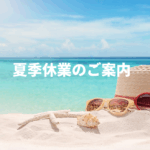 2025年 夏季休業のご案内PMT