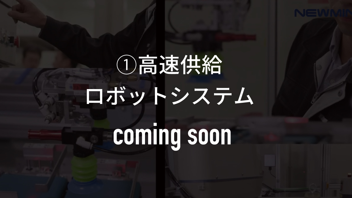煎餅整列機