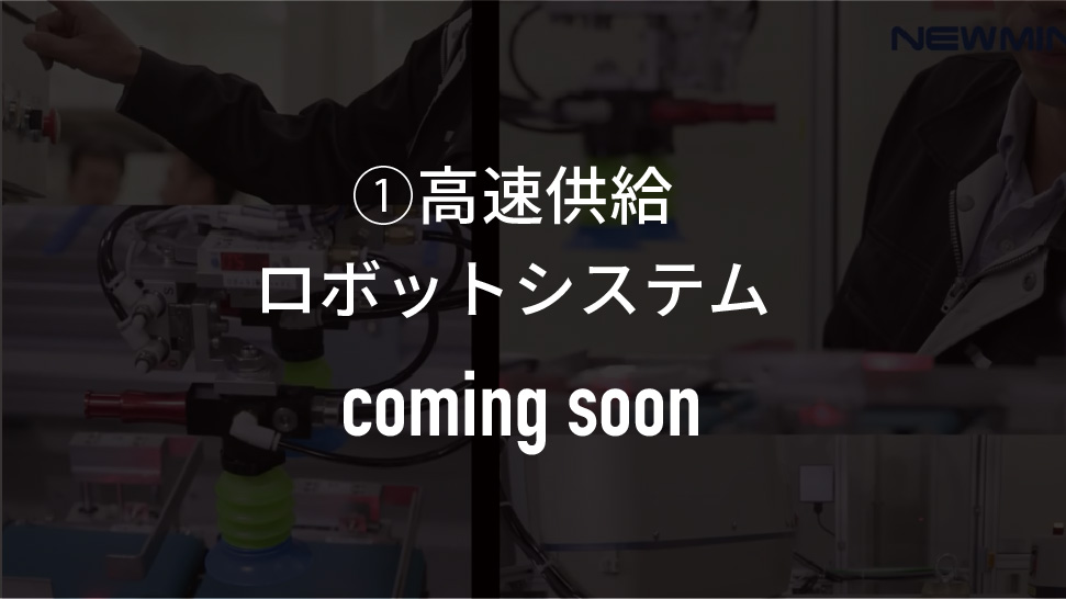 煎餅整列機