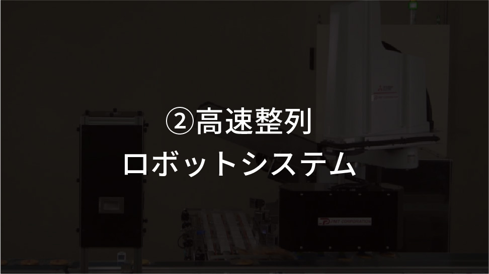 外観検査搭載高速箱詰めロボットシステム
