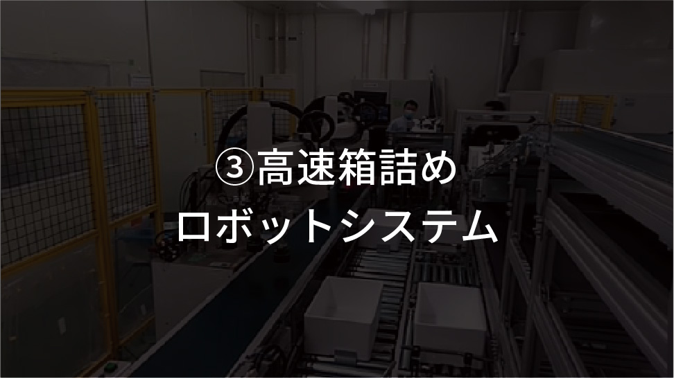 高速整列ロボットシステム