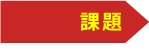 課題