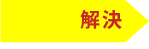 解決